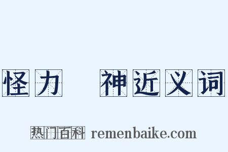 怪力亂神近义词是什么意思的图片